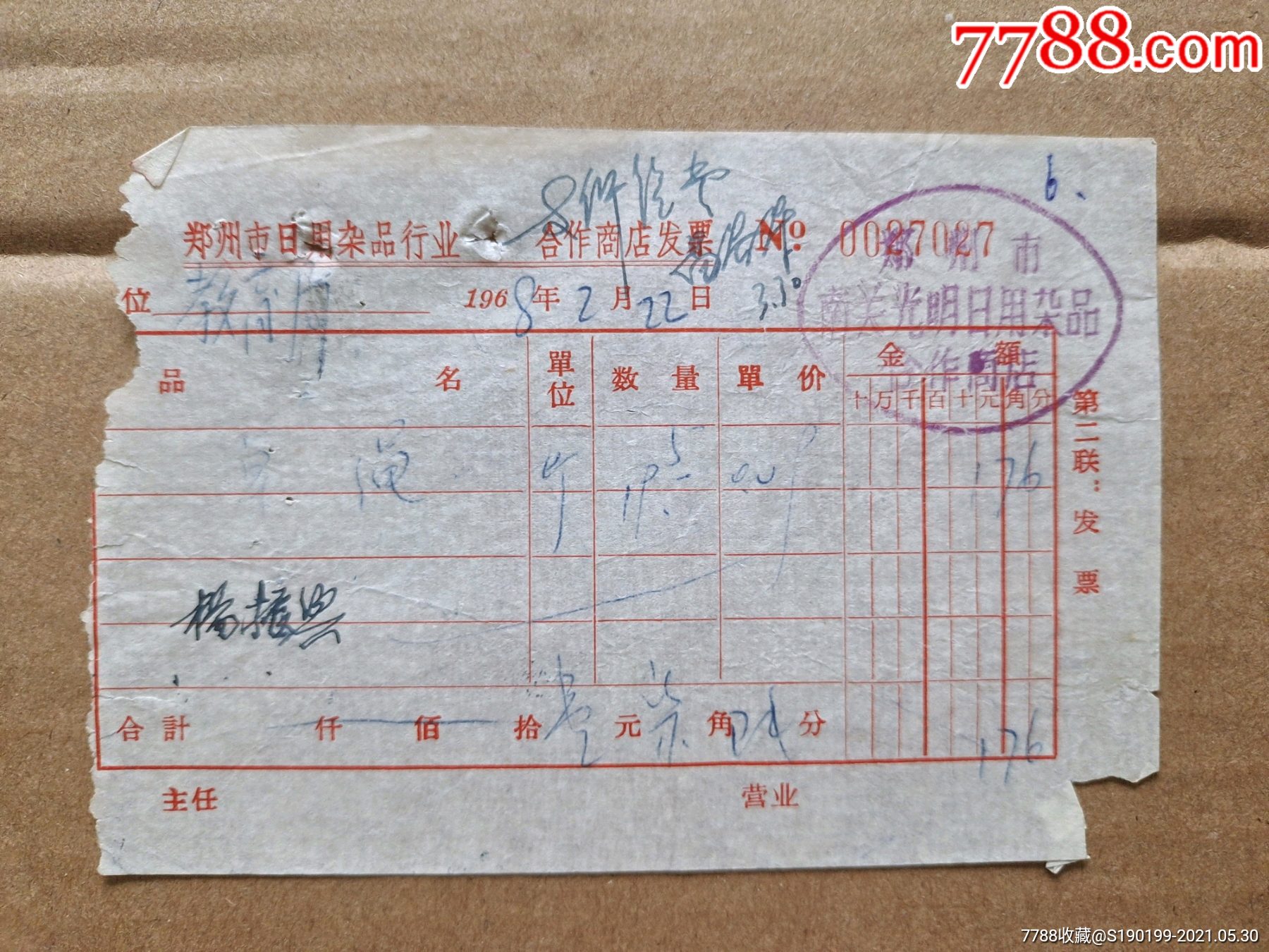 时光中的票据 郑州市南关光明日杂合作商店琐忆